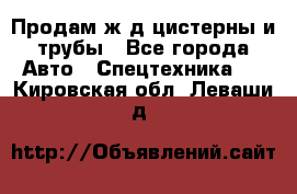 Продам ж/д цистерны и трубы - Все города Авто » Спецтехника   . Кировская обл.,Леваши д.